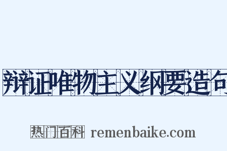 辩证唯物主义纲要造句是什么意思的图片